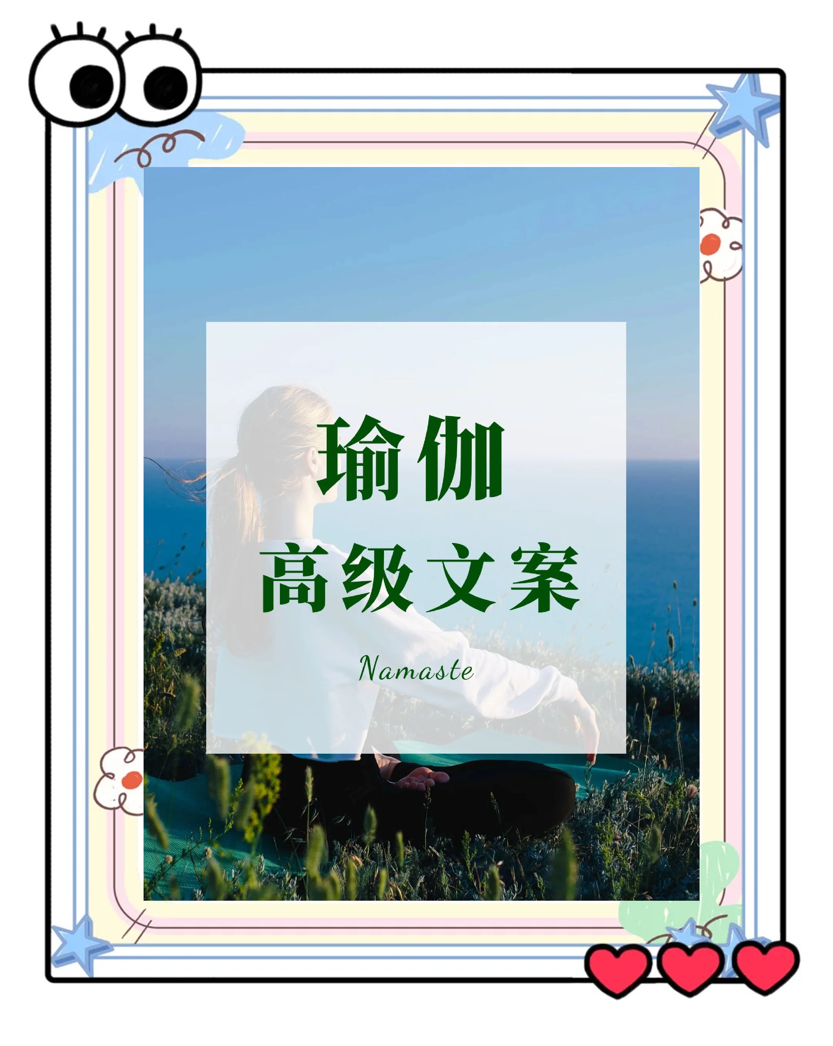 瑜伽文案(瑜伽文案怎么写吸引人)